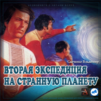 Слушайте бесплатные аудиокниги на русском языке | Audiobukva.com Савченко Владимир - Вторая экспедиция на Странную планету