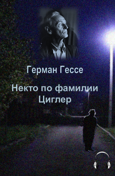 Слушайте бесплатные аудиокниги на русском языке | Audiobukva.com Гессе Герман - Некто по фамилии Циглер