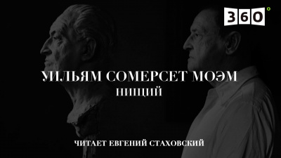 Слушайте бесплатные аудиокниги на русском языке | Audiobukva.com Моэм Сомерсет - Нищий