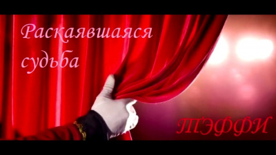 Слушайте бесплатные аудиокниги на русском языке | Audiobukva.com Тэффи Надежда - Раскаявшаяся судьба