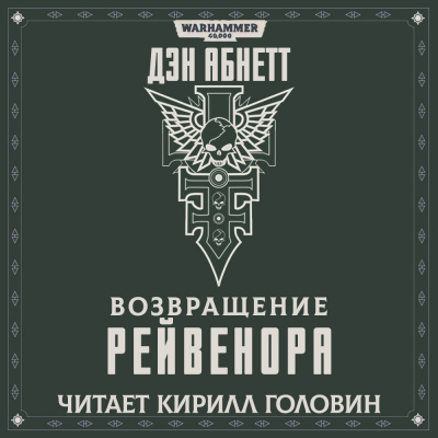 Слушайте бесплатные аудиокниги на русском языке | Audiobukva.com Абнетт Дэн - Возвращение Рейвенора