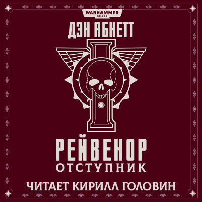 Слушайте бесплатные аудиокниги на русском языке | Audiobukva.com Абнетт Дэн - Рейвенор отступник