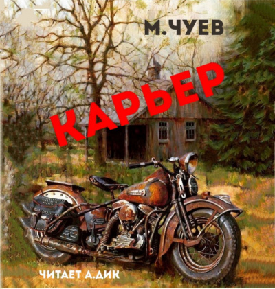 Слушайте бесплатные аудиокниги на русском языке | Audiobukva.com Чуев Михаил - Карьер