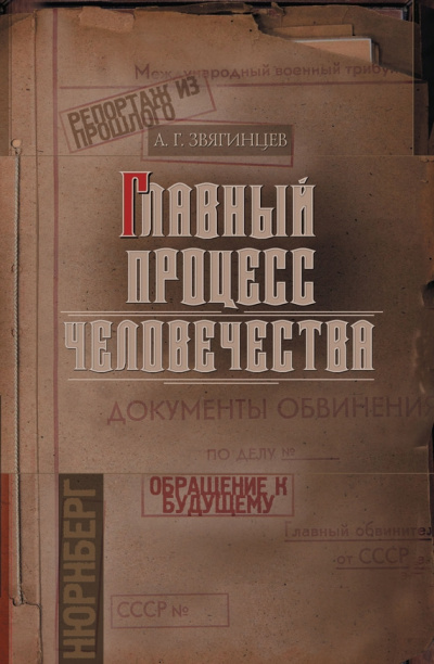Слушайте бесплатные аудиокниги на русском языке | Audiobukva.com Звягинцев Александр - Главный процесс человечества. Репортаж из прошлого. Обращение к будущему