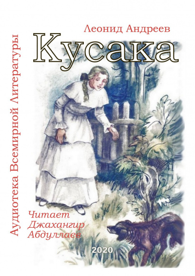 Слушайте бесплатные аудиокниги на русском языке | Audiobukva.com Андреев Леонид - Кусака