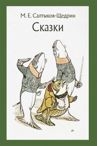 Слушайте бесплатные аудиокниги на русском языке | Audiobukva.com Салтыков-Щедрин Михаил - Вяленая вобла
