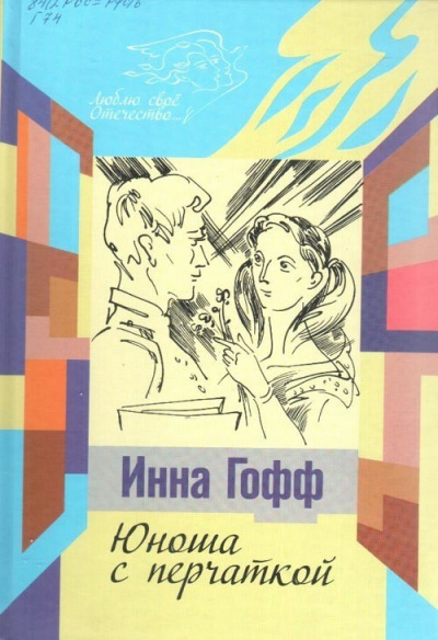 Слушайте бесплатные аудиокниги на русском языке | Audiobukva.com Гофф Инна - Юноша с перчаткой