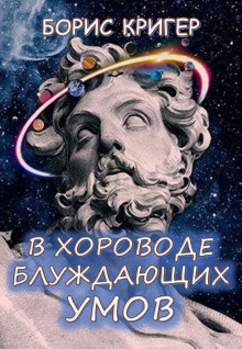 Слушайте бесплатные аудиокниги на русском языке | Audiobukva.com Кригер Борис - В хороводе блуждающих умов