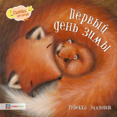 Слушайте бесплатные аудиокниги на русском языке | Audiobukva.com Эллиотт Ребекка - Первый день зимы