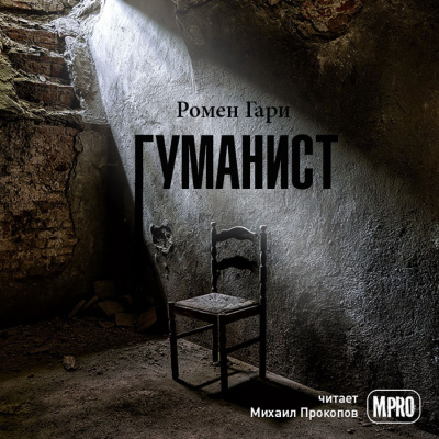 Слушайте бесплатные аудиокниги на русском языке | Audiobukva.com Ромен Гари - Гуманист
