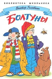 Слушайте бесплатные аудиокниги на русском языке | Audiobukva.com Голявкин Виктор - Болтуны