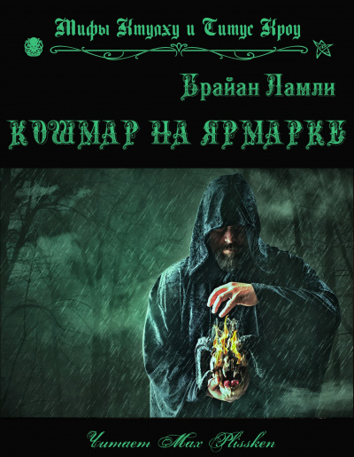 Слушайте бесплатные аудиокниги на русском языке | Audiobukva.com Ламли Брайан - Кошмар на ярмарке