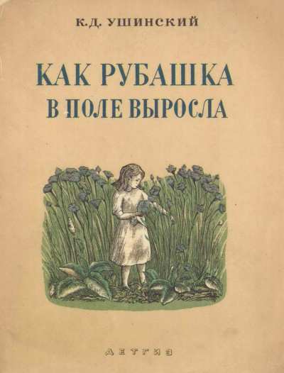 Слушайте бесплатные аудиокниги на русском языке | Audiobukva.com Ушинский Константин - Как рубашка в поле выросла