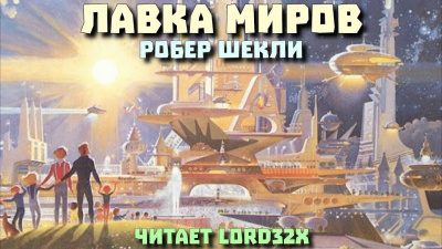 Слушайте бесплатные аудиокниги на русском языке | Audiobukva.com Шекли Роберт - Лавка миров