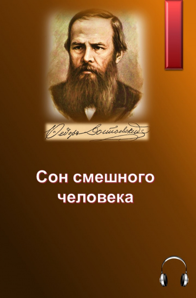 Слушайте бесплатные аудиокниги на русском языке | Audiobukva.com Достоевский Федор - Сон смешного человека