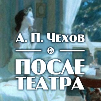 Слушайте бесплатные аудиокниги на русском языке | Audiobukva.com Чехов Антон - После театра