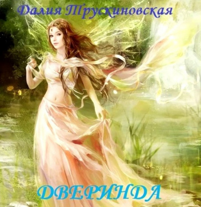 Слушайте бесплатные аудиокниги на русском языке | Audiobukva.com Трускиновская Далия - Дверинда