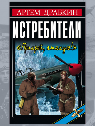 Слушайте бесплатные аудиокниги на русском языке | Audiobukva.com Драбкин Артем - Истребители. Прикрой, атакую