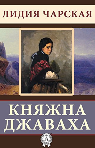 Слушайте бесплатные аудиокниги на русском языке | Audiobukva.com Чарская Лидия - Княжна Джаваха
