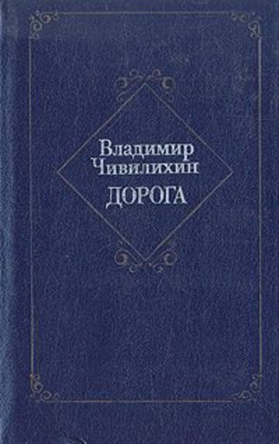 Слушайте бесплатные аудиокниги на русском языке | Audiobukva.com Чивилихин Владимир - Дорога