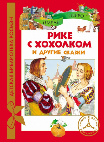Слушайте бесплатные аудиокниги на русском языке | Audiobukva.com Перро Шарль - Рике с хохолком