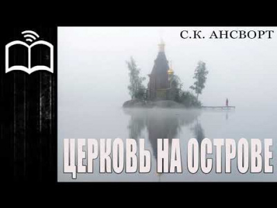 Слушайте бесплатные аудиокниги на русском языке | Audiobukva.com Ансворт Саймон Курт - Церковь на острове
