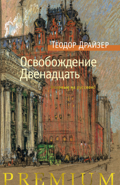 Слушайте бесплатные аудиокниги на русском языке | Audiobukva.com Драйзер Теодор - Мэр и его избиратели