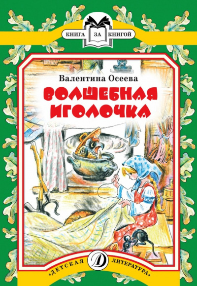 Слушайте бесплатные аудиокниги на русском языке | Audiobukva.com Осеева Валентина - Волшебная иголочка