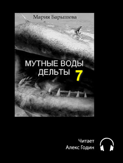 Слушайте бесплатные аудиокниги на русском языке | Audiobukva.com Барышева Мария - Мутные воды дельты (7 часть, Эпилог)
