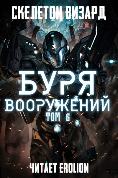Слушайте бесплатные аудиокниги на русском языке | Audiobukva.com Скелетон Визард - Буря Вооружений. Том 6