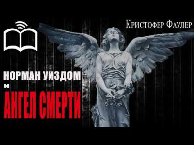 Слушайте бесплатные аудиокниги на русском языке | Audiobukva.com Фаулер Кристофер - Норман Уиздом и ангел смерти