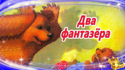 Слушайте бесплатные аудиокниги на русском языке | Audiobukva.com Благов Владимир - Два фантазера