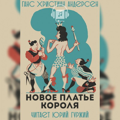 Слушайте бесплатные аудиокниги на русском языке | Audiobukva.com Андерсен Ганс - Новое платье короля