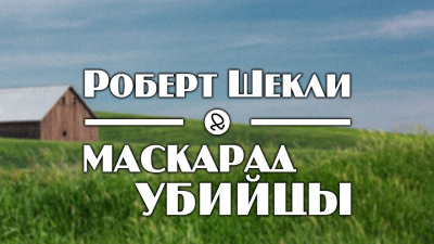 Слушайте бесплатные аудиокниги на русском языке | Audiobukva.com Шекли Роберт - Маскарад убийцы