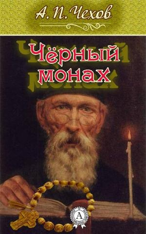 Слушайте бесплатные аудиокниги на русском языке | Audiobukva.com Чехов Антон - Черный монах