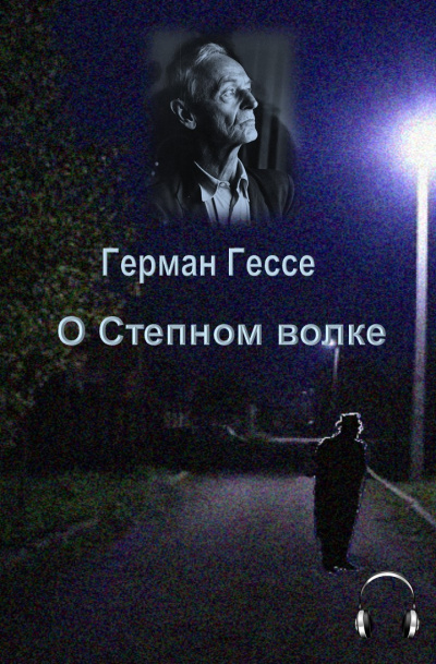 Слушайте бесплатные аудиокниги на русском языке | Audiobukva.com Гессе Герман - О степном волке