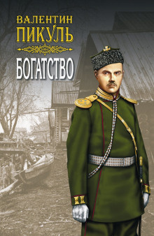 Слушайте бесплатные аудиокниги на русском языке | Audiobukva.com Пикуль Валентин - Богатство