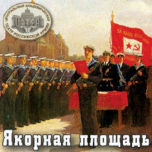 Слушайте бесплатные аудиокниги на русском языке | Audiobukva.com Шток Исидор - Якорная площадь