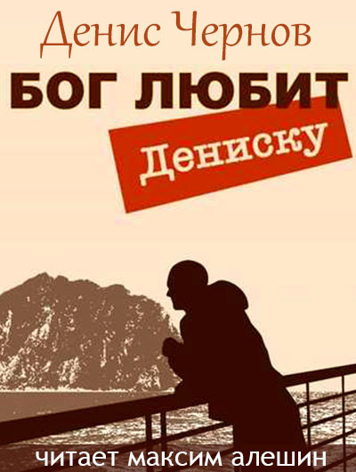 Слушайте бесплатные аудиокниги на русском языке | Audiobukva.com Чернов Денис - Бог любит Дениску