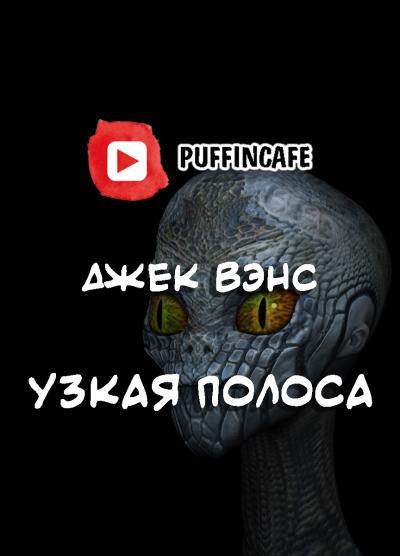Слушайте бесплатные аудиокниги на русском языке | Audiobukva.com Вэнс Джек - Узкая полоса