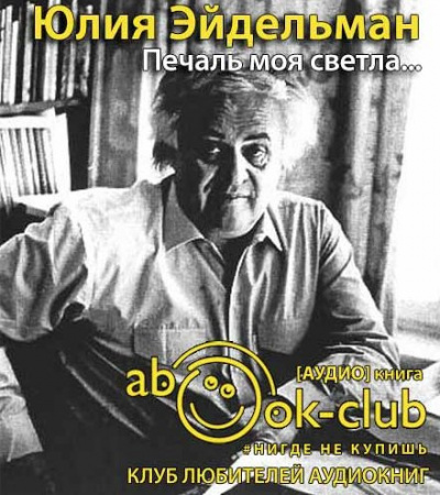 Слушайте бесплатные аудиокниги на русском языке | Audiobukva.com Эйдельман Юлия - Печаль моя светла...