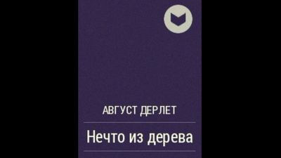 Слушайте бесплатные аудиокниги на русском языке | Audiobukva.com Дерлет Август - Нечто из дерева
