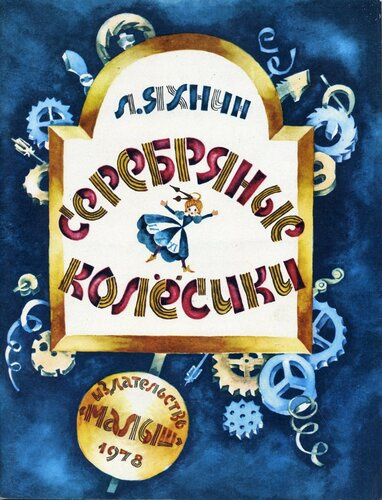 Слушайте бесплатные аудиокниги на русском языке | Audiobukva.com Яхнин Леонид - Серебряные колесики