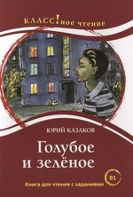 Слушайте бесплатные аудиокниги на русском языке | Audiobukva.com Казаков Юрий - Голубое и зеленое