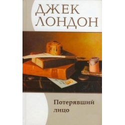 Слушайте бесплатные аудиокниги на русском языке | Audiobukva.com Лондон Джек - Потерявший лицо