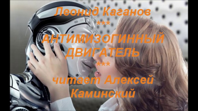 Слушайте бесплатные аудиокниги на русском языке | Audiobukva.com Каганов Леонид - Антимизогинный Двигатель