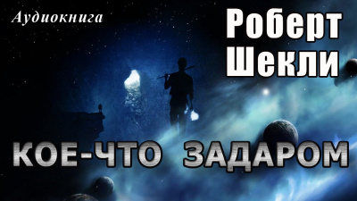 Слушайте бесплатные аудиокниги на русском языке | Audiobukva.com Шекли Роберт - Кое-что задаром