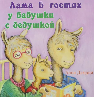 Слушайте бесплатные аудиокниги на русском языке | Audiobukva.com Дьюдни Анна - Лама в гостях у бабушки с дедушкой