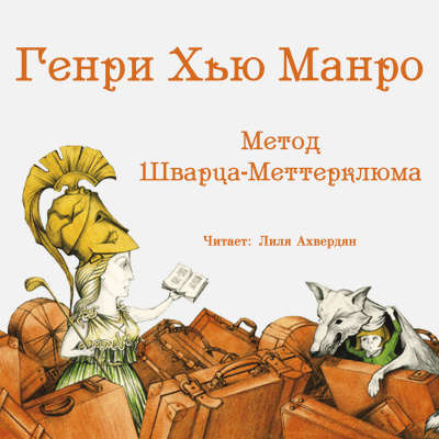 Слушайте бесплатные аудиокниги на русском языке | Audiobukva.com Манро Гектор Хью (Саки) - Метод Шварца-Меттерклюма
