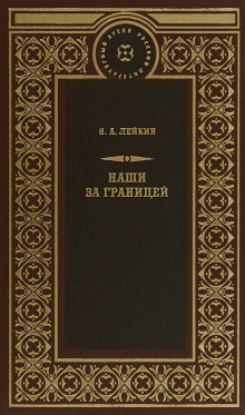 Слушайте бесплатные аудиокниги на русском языке | Audiobukva.com Лейкин Николай - Свет Яблочкова
